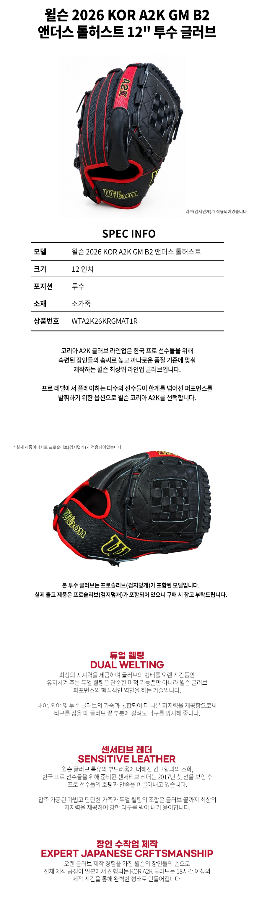 윌슨 2026 KOR A2K GM B2 앤더스 톨허스트 12인치 투수 글러브 — 스펙 및 기능 상세