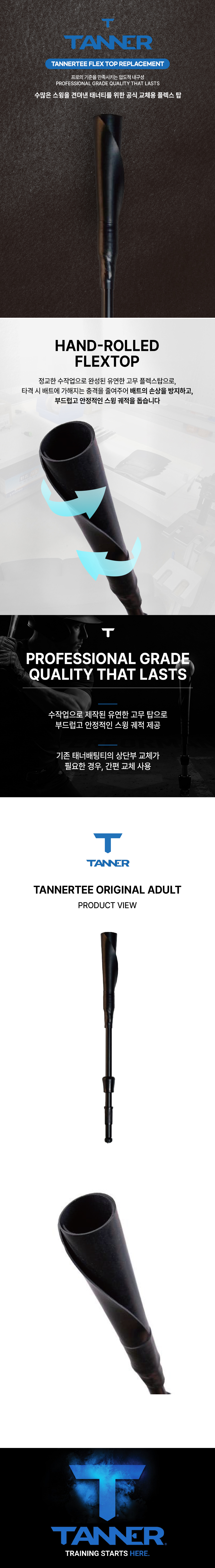 태너티 교체용 플렉스 탑 상세 이미지
