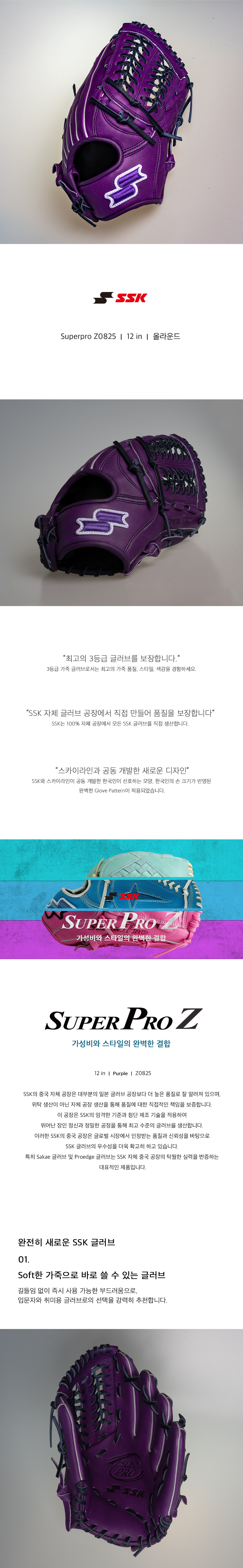 SSK 슈퍼프로 Z 투수 올라운드 글러브 12인치 Z0825 상세 — 시리즈 소개, 스카이라인 공동 개발 패턴, Soft 가죽, SSK 자체 공장
