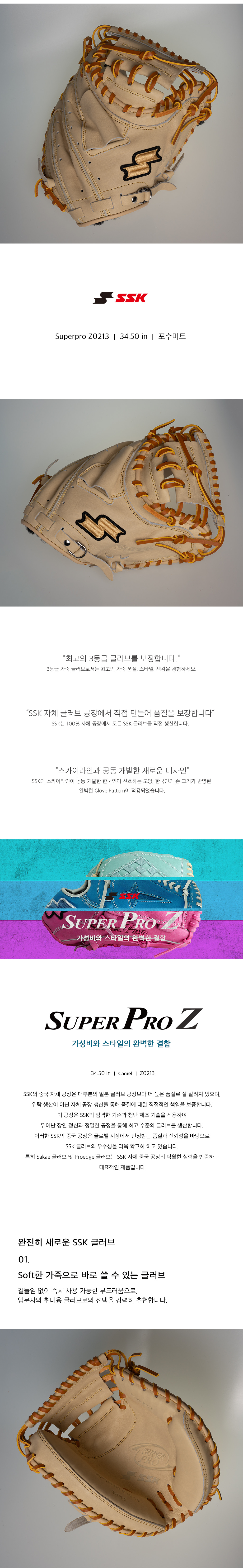 SSK 슈퍼프로 Z 포수 미트 34.5인치 Z0213 상세 — 시리즈 소개, 스카이라인 공동 개발 패턴, Soft 가죽, SSK 자체 공장