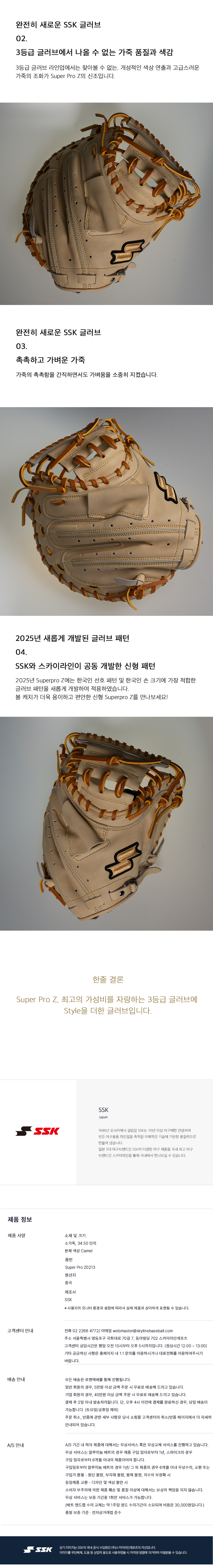 SSK 슈퍼프로 Z 포수 미트 34.5인치 Z0213 상세 — 가죽 품질과 색감, 2025년 신형 패턴, 제품 정보 규격표, 수입원 안내