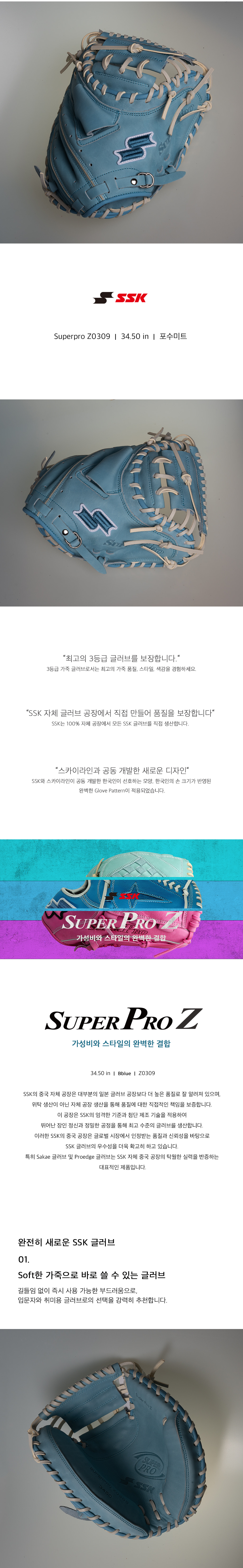 SSK 슈퍼프로 Z 포수 미트 34.5인치 Z0309 상세 — 시리즈 소개, 스카이라인 공동 개발 패턴, Soft 가죽, SSK 자체 공장