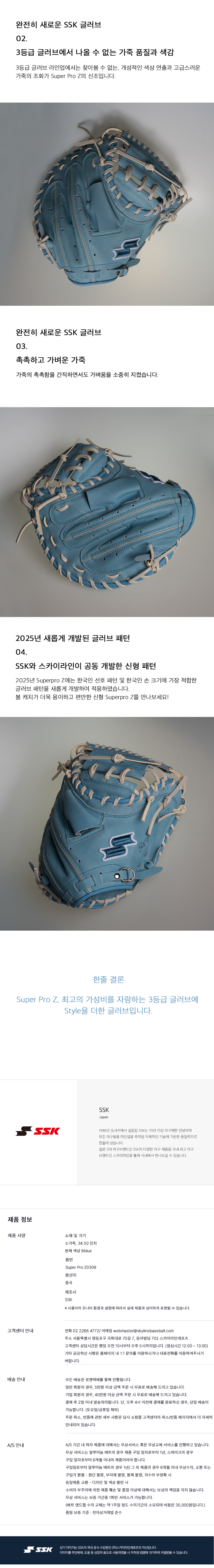 SSK 슈퍼프로 Z 포수 미트 34.5인치 Z0309 상세 — 가죽 품질과 색감, 2025년 신형 패턴, 제품 정보 규격표, 수입원 안내