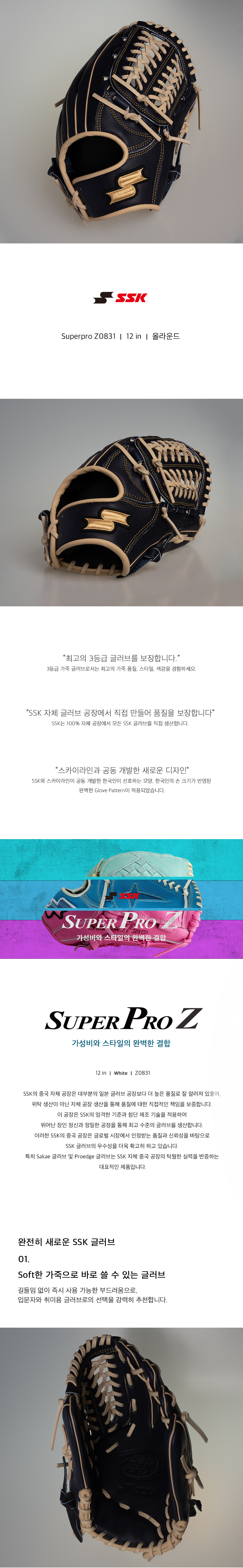 SSK 슈퍼프로 Z 투수 올라운드 글러브 12인치 Z0831 상세 — 시리즈 소개, 스카이라인 공동 개발 패턴, Soft 가죽, SSK 자체 공장
