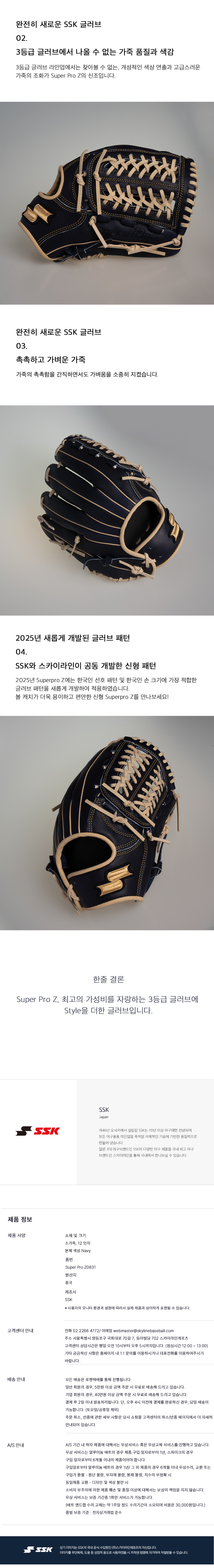 SSK 슈퍼프로 Z 투수 올라운드 글러브 12인치 Z0831 상세 — 가죽 품질과 색감, 2025년 신형 패턴, 제품 정보 규격표, 수입원 안내