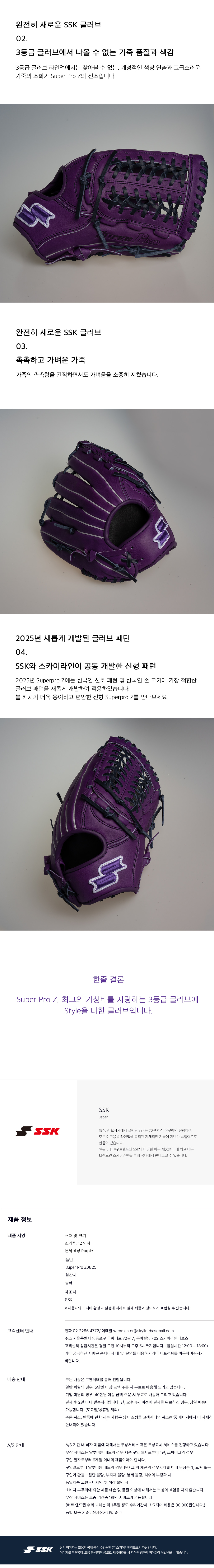 SSK 슈퍼프로 Z 투수 올라운드 글러브 12인치 Z0825 상세 — 가죽 품질과 색감, 2025년 신형 패턴, 제품 정보 규격표, 수입원 안내
