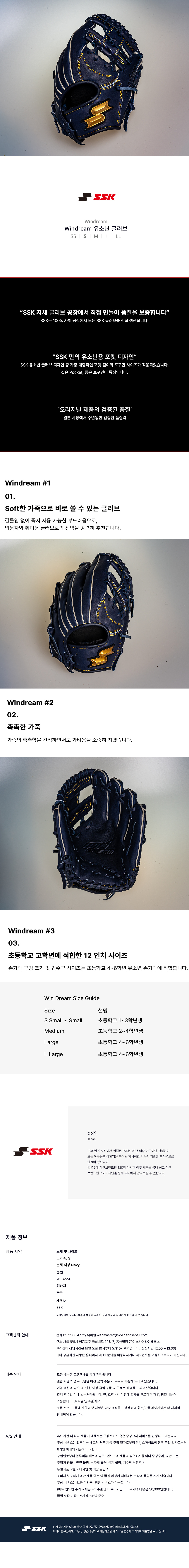 SSK 윈드림 유소년 내야 글러브 S 상세 — SSK 자체 공장, 유소년용 포켓, 바로 쓰는 소가죽, 사이즈 가이드, 제품 사양, 수입원 안내