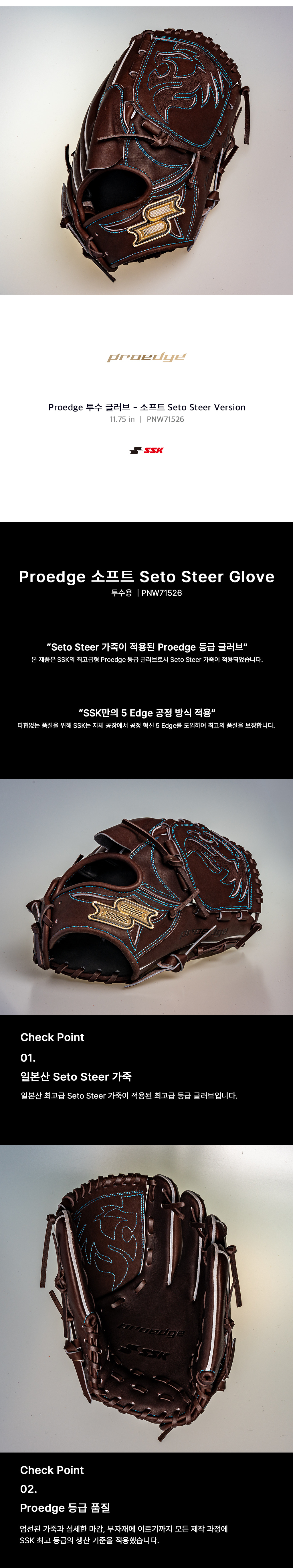 SSK 프로엣지 소프트 Seto Steer 투수 글러브 11.75인치 PNW71526 상세 — Proedge 등급, 5 Edge 공정, 일본산 Seto Steer 가죽