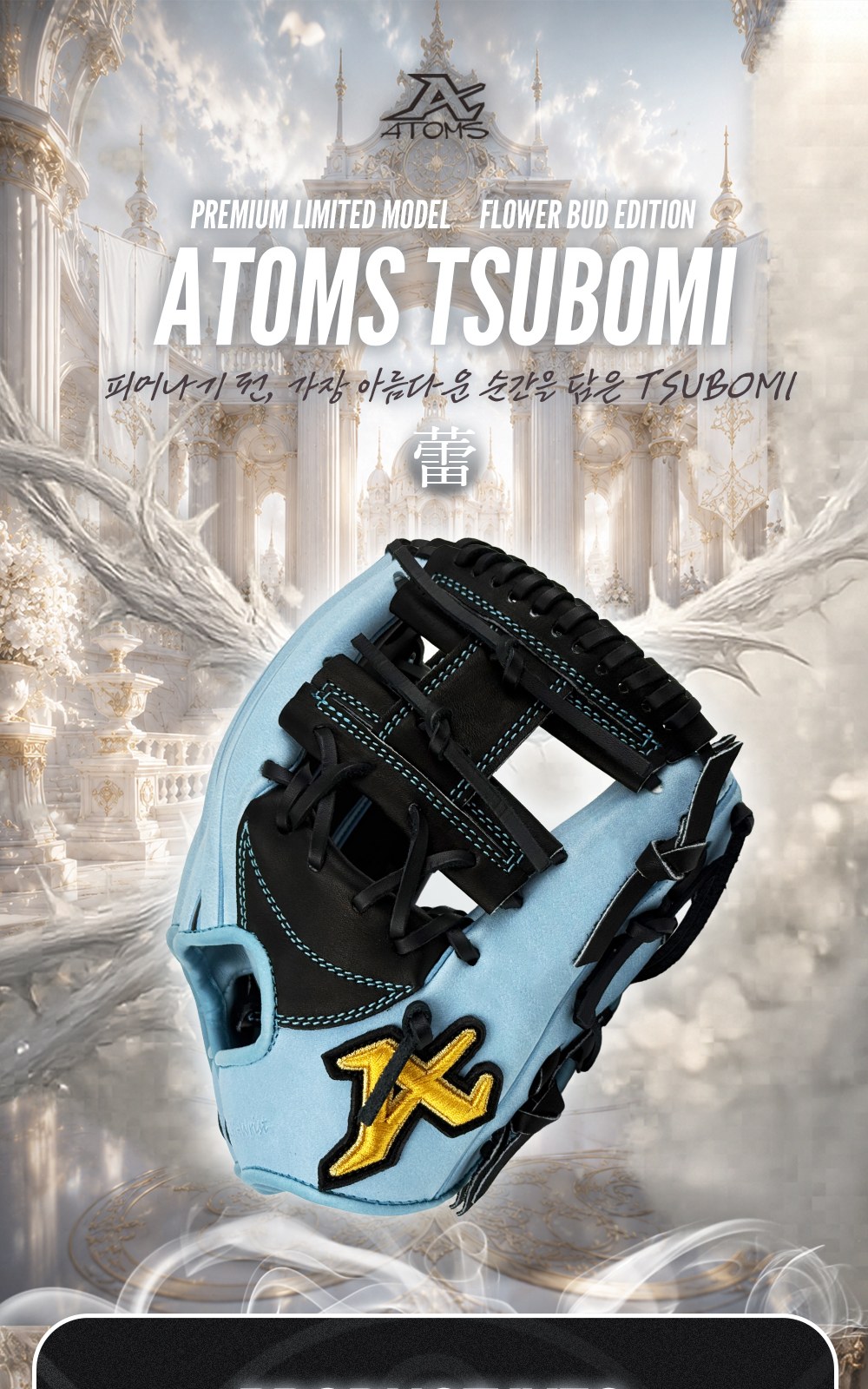 아톰즈 츠보미 내야 글러브 11.25인치 ERM 상세 1 — 표지 — ATOMS TSUBOMI 蕾, FLOWER BUD EDITION