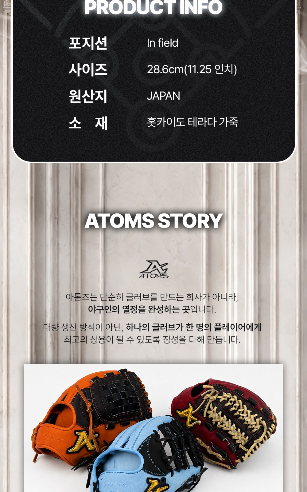 아톰즈 츠보미 내야 글러브 11.25인치 ERM 상세 2 — 제품 정보(포지션·사이즈·원산지·소재)와 아톰즈 소개