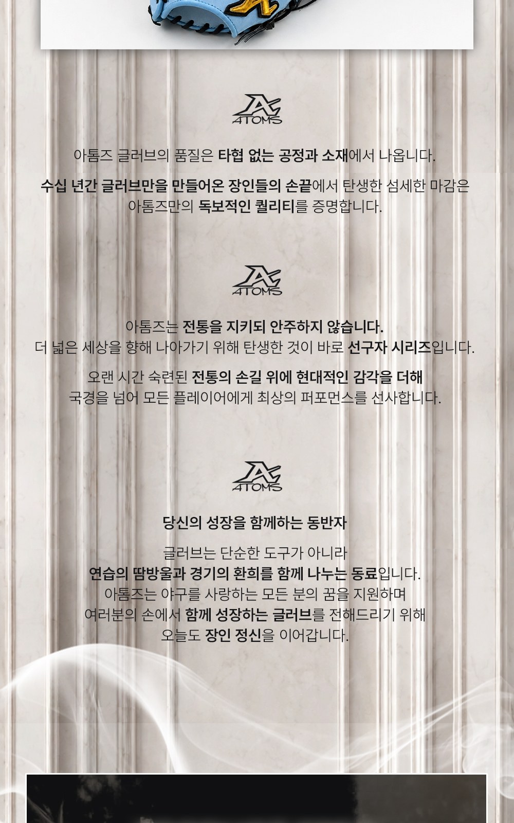 아톰즈 츠보미 내야 글러브 11.25인치 ERM 상세 3 — 아톰즈 소개 — 공정과 소재, 선구자 시리즈, 동반자