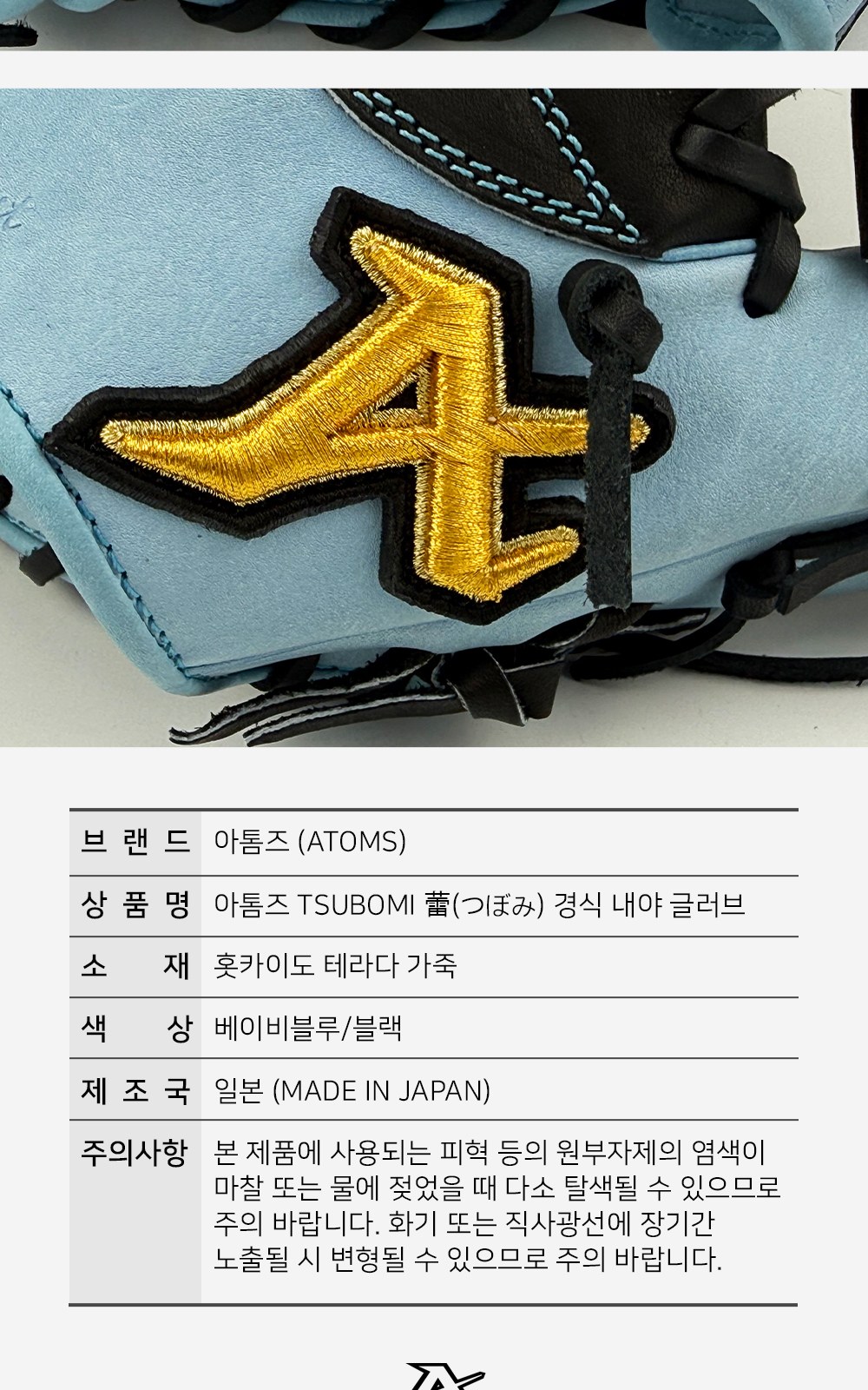 아톰즈 츠보미 내야 글러브 11.25인치 ERM 상세 9 — 로고 패치와 제품 정보표(브랜드·품명·소재·색상·제조국·주의사항)