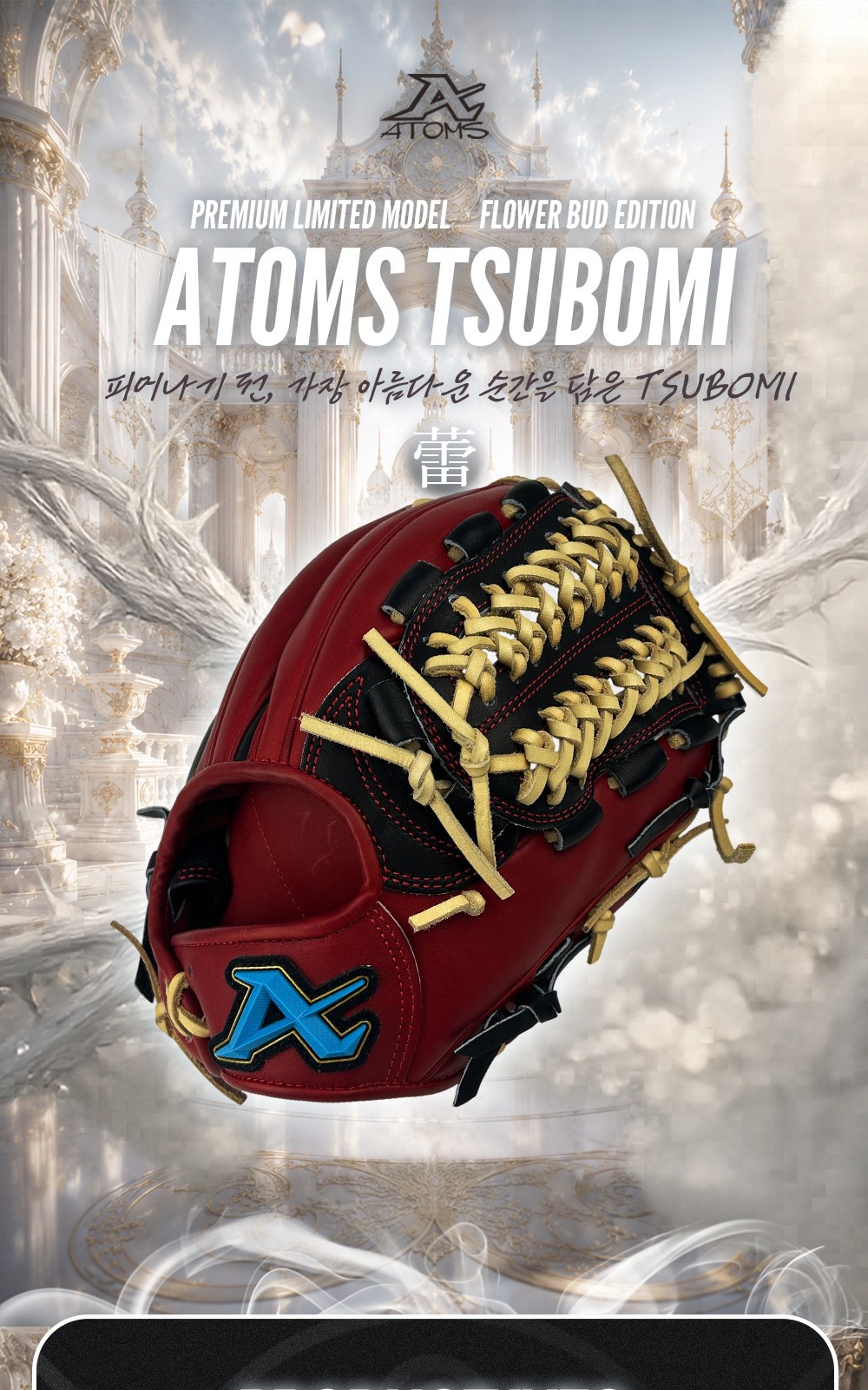 아톰즈 츠보미 내야 글러브 11.5인치 끈엮음웹 TKM-A13X 상세 1 — 표지 — ATOMS TSUBOMI 蕾, FLOWER BUD EDITION