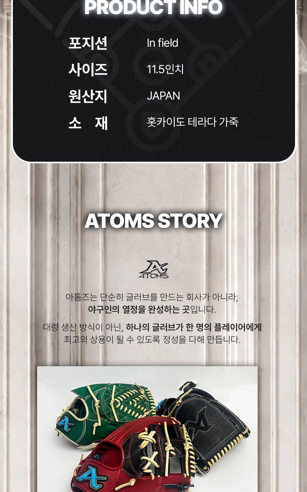 아톰즈 츠보미 내야 글러브 11.5인치 끈엮음웹 TKM-A13X 상세 2 — 제품 정보(포지션·사이즈·원산지·소재)와 아톰즈 소개