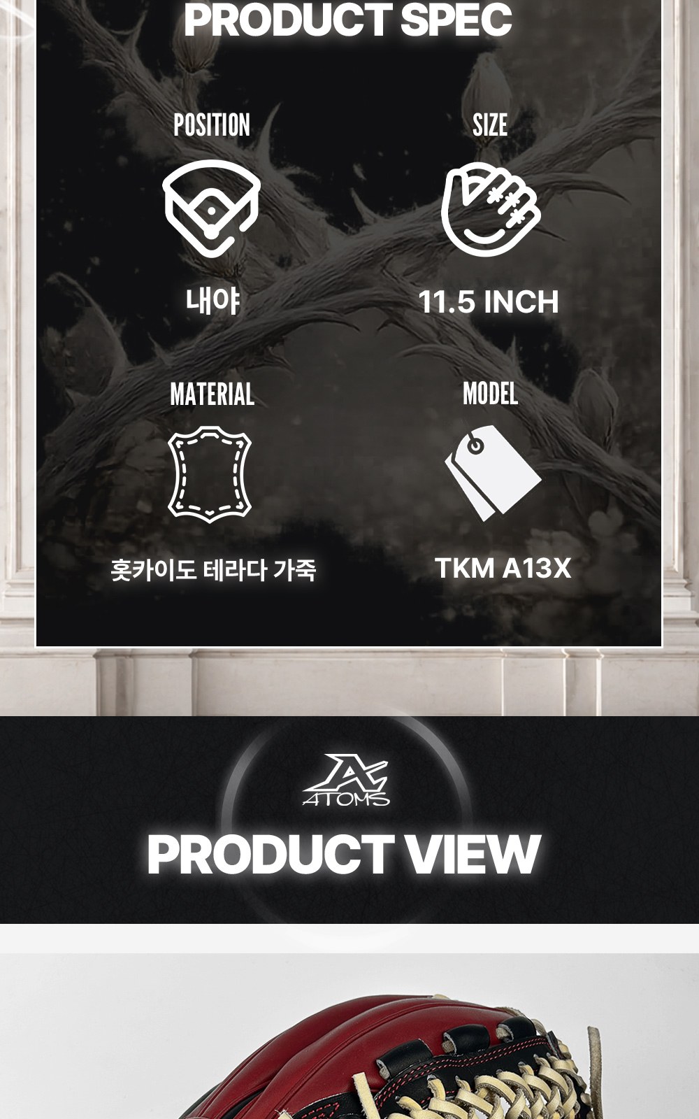 아톰즈 츠보미 내야 글러브 11.5인치 끈엮음웹 TKM-A13X 상세 4 — 제품 스펙(포지션·사이즈·소재·모델)과 제품 뷰