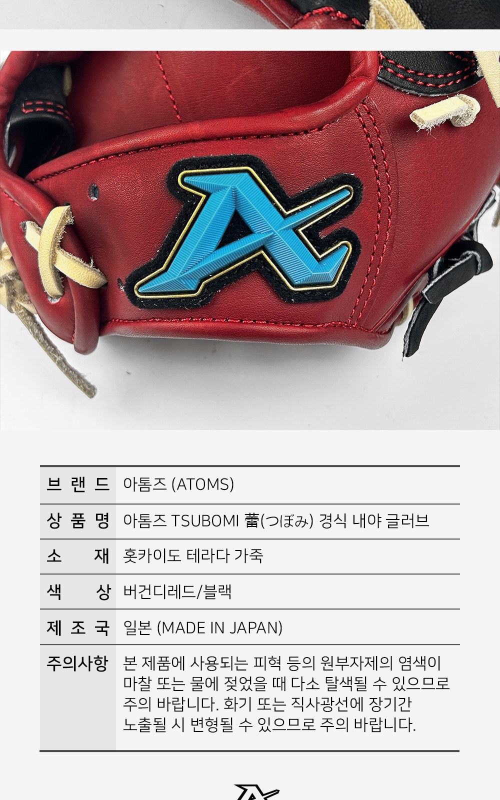 아톰즈 츠보미 내야 글러브 11.5인치 끈엮음웹 TKM-A13X 상세 9 — 로고 패치와 제품 정보표(브랜드·품명·소재·색상·제조국·주의사항)
