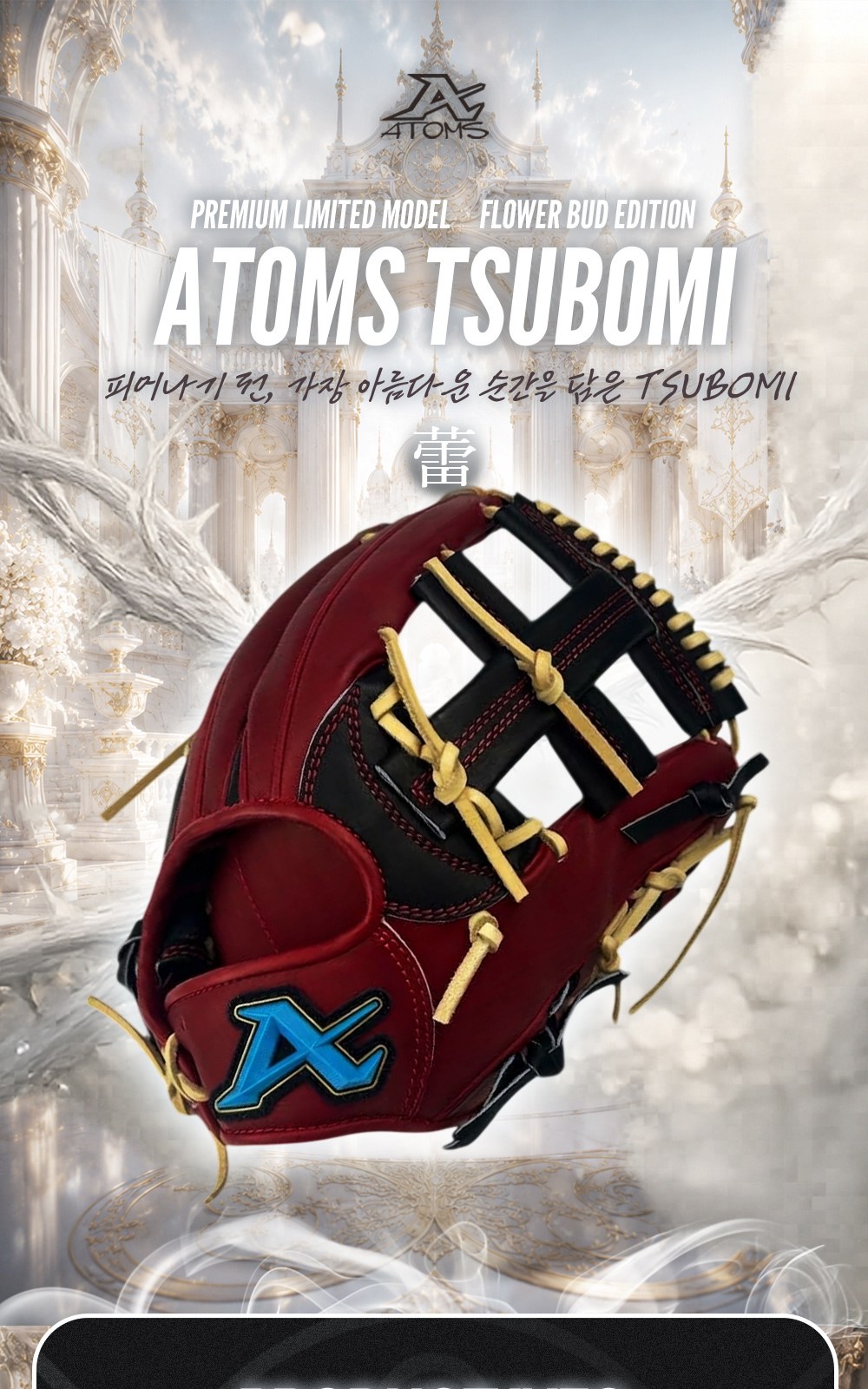 아톰즈 츠보미 내야 글러브 11.5인치 격자웹 TKM-A13X 상세 1 — 표지 — ATOMS TSUBOMI 蕾, FLOWER BUD EDITION