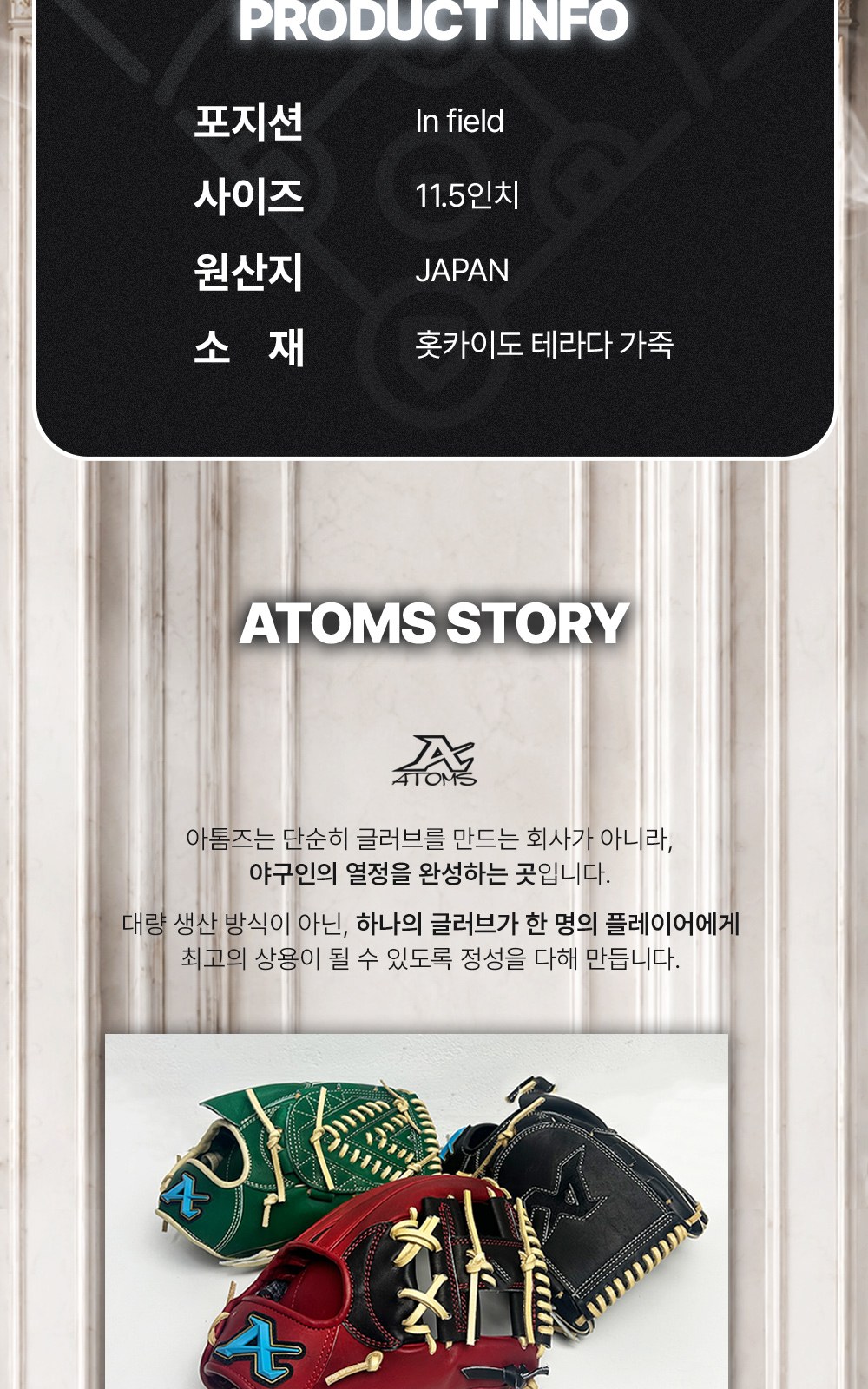 아톰즈 츠보미 내야 글러브 11.5인치 격자웹 TKM-A13X 상세 2 — 제품 정보(포지션·사이즈·원산지·소재)와 아톰즈 소개