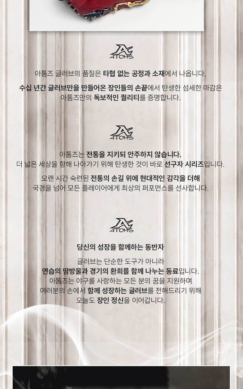 아톰즈 츠보미 내야 글러브 11.5인치 격자웹 TKM-A13X 상세 3 — 아톰즈 소개 — 공정과 소재, 선구자 시리즈, 동반자