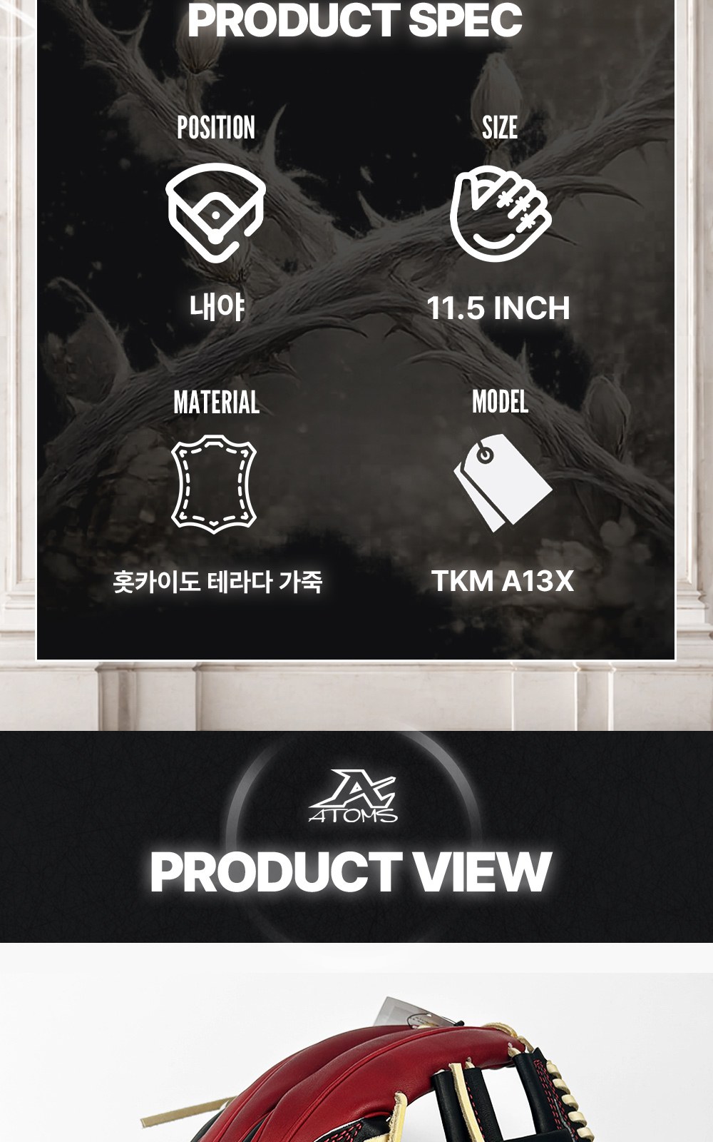 아톰즈 츠보미 내야 글러브 11.5인치 격자웹 TKM-A13X 상세 4 — 제품 스펙(포지션·사이즈·소재·모델)과 제품 뷰