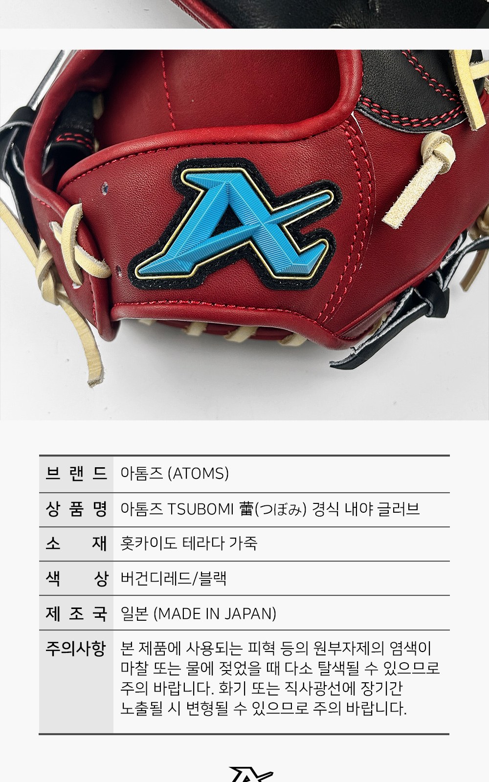 아톰즈 츠보미 내야 글러브 11.5인치 격자웹 TKM-A13X 상세 9 — 로고 패치와 제품 정보표(브랜드·품명·소재·색상·제조국·주의사항)