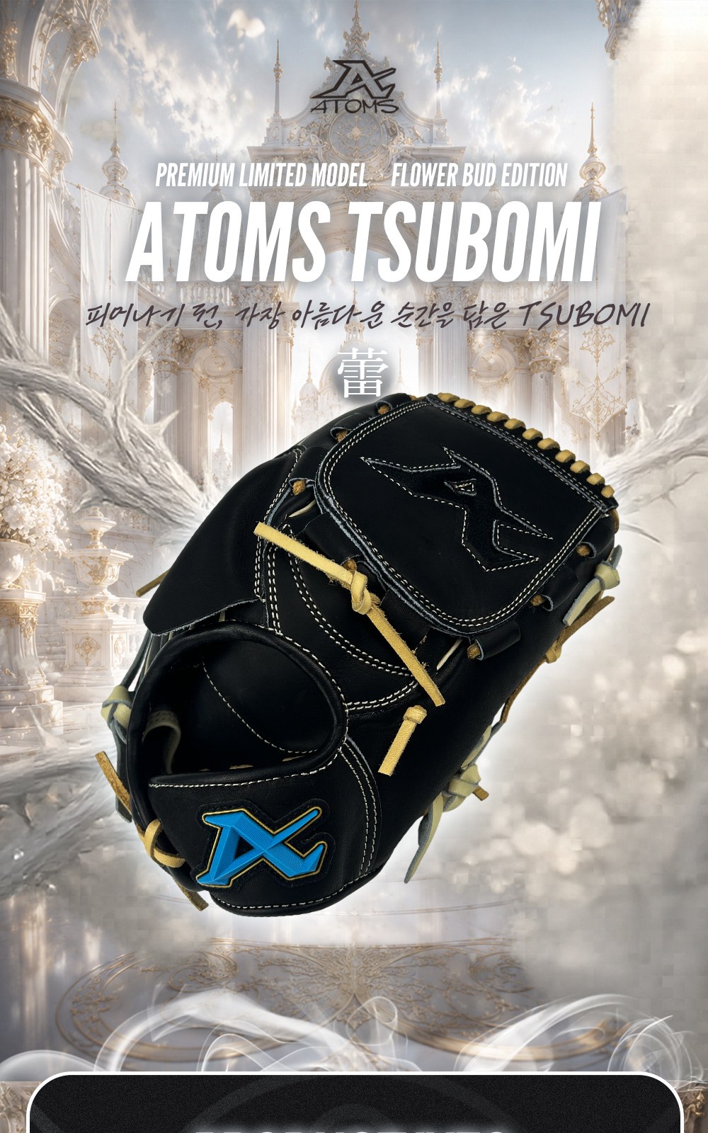 아톰즈 츠보미 투수 글러브 12인치 TKM-A4 상세 1 — 표지 — ATOMS TSUBOMI 蕾, FLOWER BUD EDITION