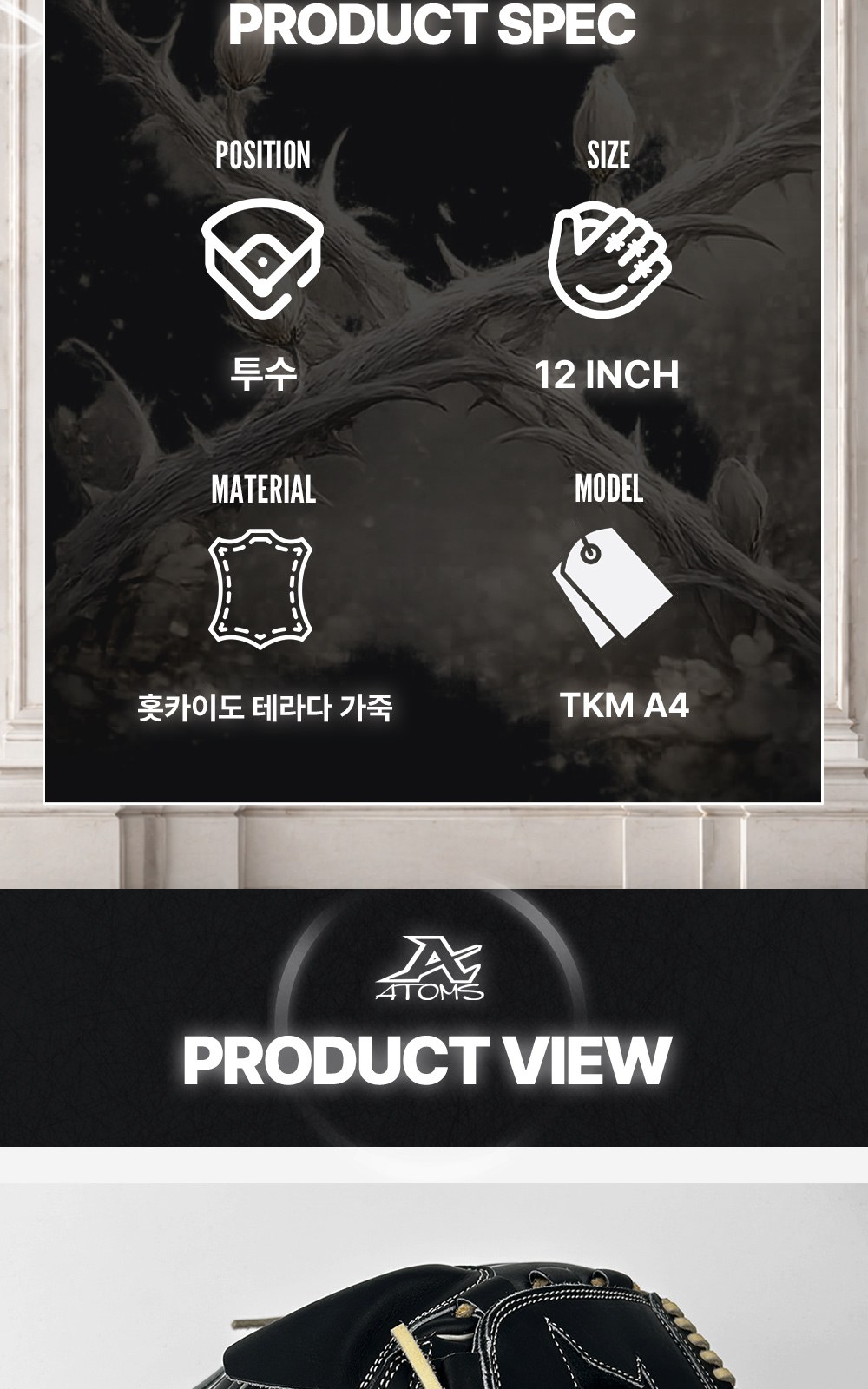 아톰즈 츠보미 투수 글러브 12인치 TKM-A4 상세 4 — 제품 스펙(포지션·사이즈·소재·모델)과 제품 뷰