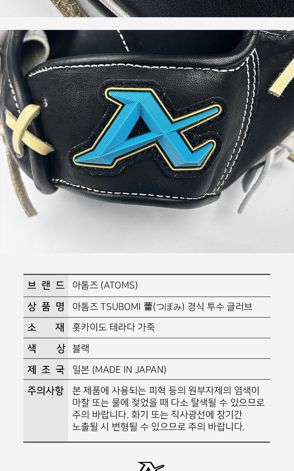 아톰즈 츠보미 투수 글러브 12인치 TKM-A4 상세 9 — 로고 패치와 제품 정보표(브랜드·품명·소재·색상·제조국·주의사항)