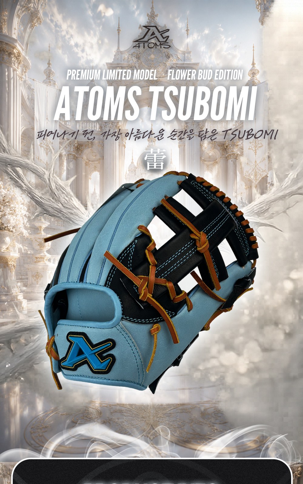 아톰즈 츠보미 내야 글러브 11.25인치 십자웹 TKM-A11X 상세 1 — 표지 — ATOMS TSUBOMI 蕾, FLOWER BUD EDITION