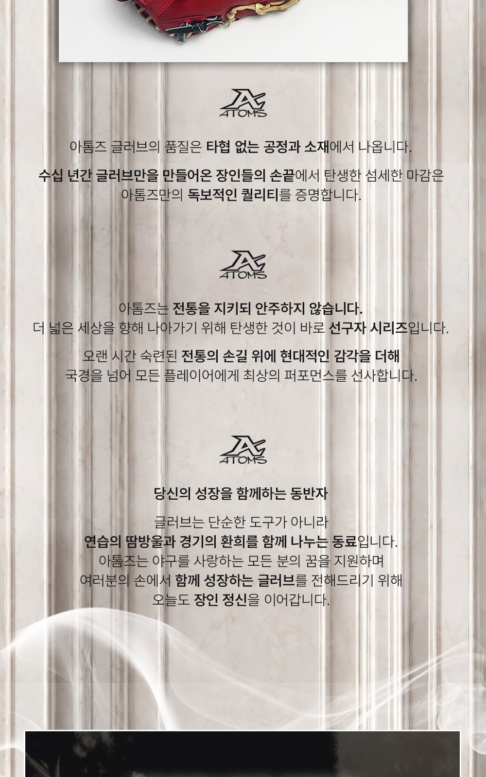 아톰즈 츠보미 내야 글러브 11.25인치 십자웹 TKM-A11X 상세 3 — 아톰즈 소개 — 공정과 소재, 선구자 시리즈, 동반자