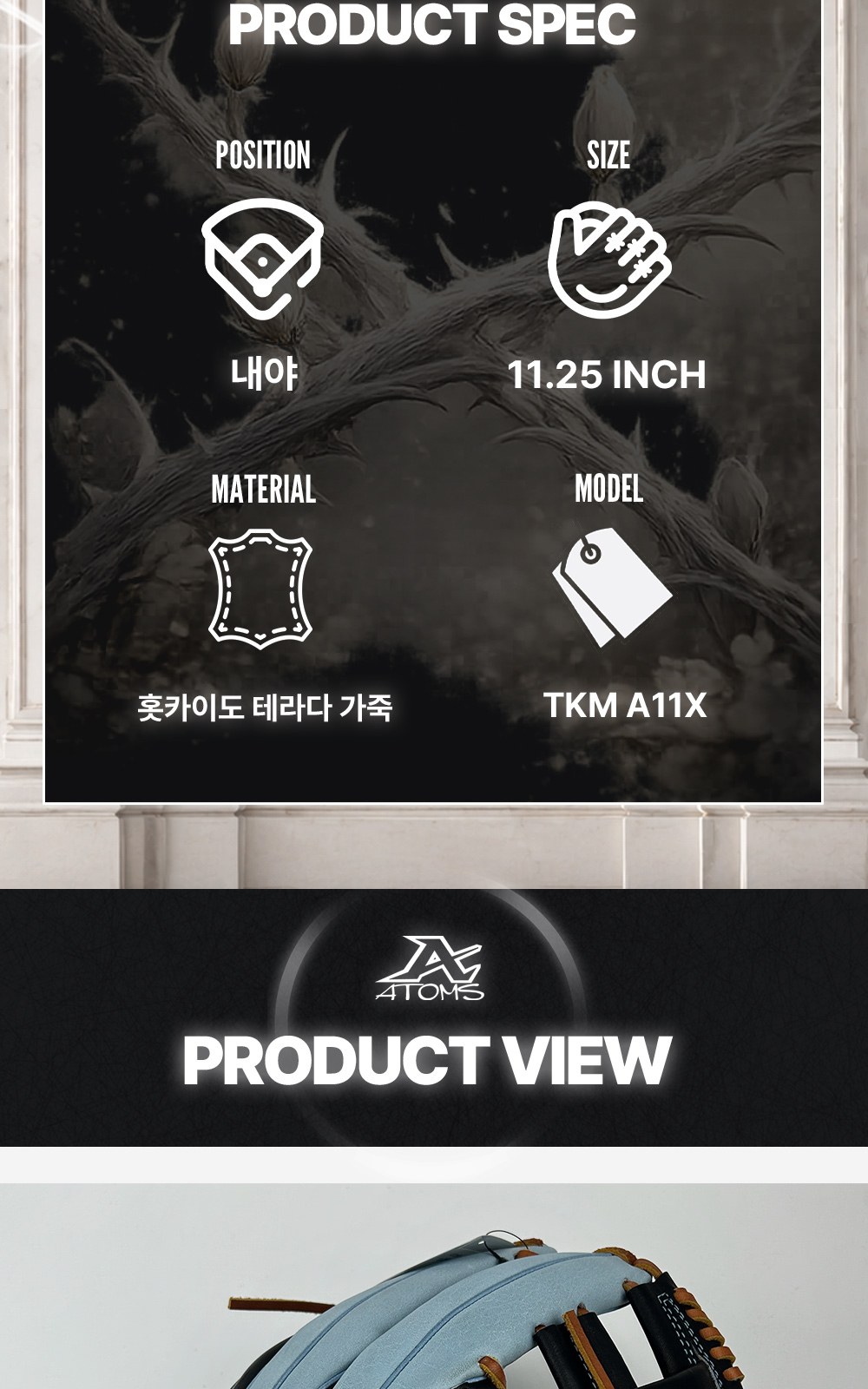 아톰즈 츠보미 내야 글러브 11.25인치 십자웹 TKM-A11X 상세 4 — 제품 스펙(포지션·사이즈·소재·모델)과 제품 뷰