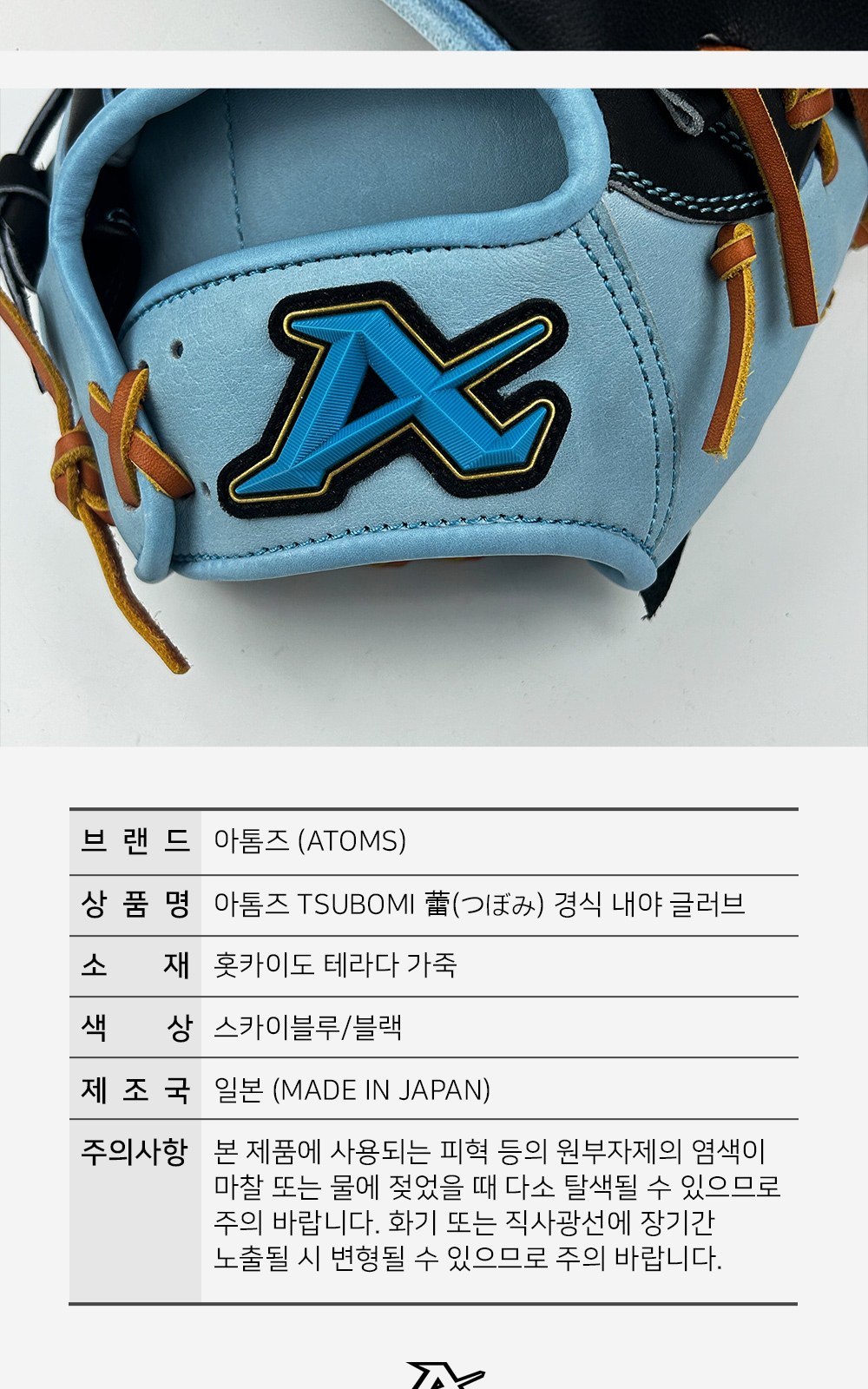 아톰즈 츠보미 내야 글러브 11.25인치 십자웹 TKM-A11X 상세 9 — 로고 패치와 제품 정보표(브랜드·품명·소재·색상·제조국·주의사항)