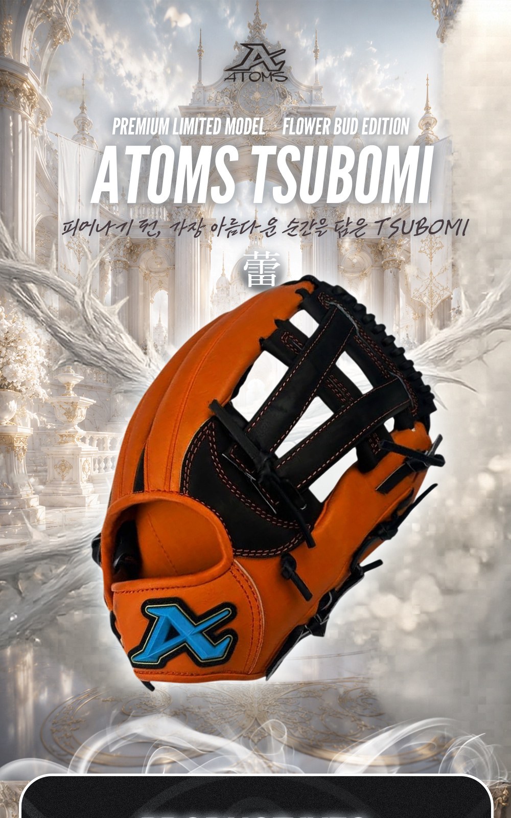 아톰즈 츠보미 내야 글러브 11.75인치 TKM-A30 상세 1 — 표지 — ATOMS TSUBOMI 蕾, FLOWER BUD EDITION