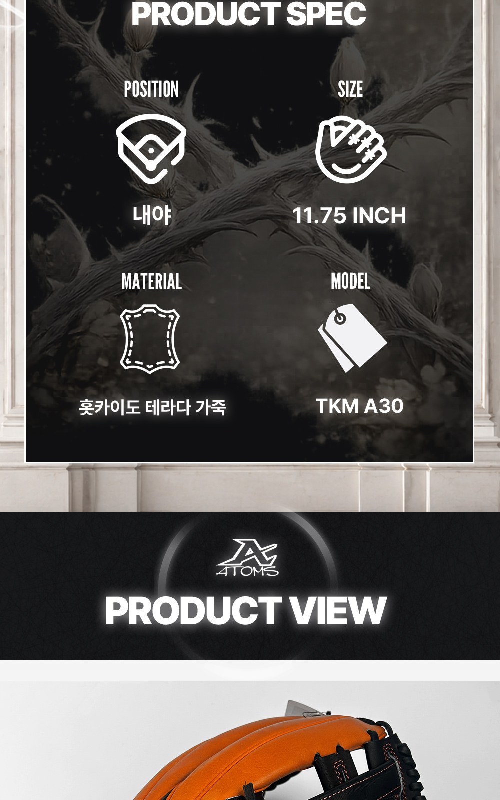 아톰즈 츠보미 내야 글러브 11.75인치 TKM-A30 상세 4 — 제품 스펙(포지션·사이즈·소재·모델)과 제품 뷰