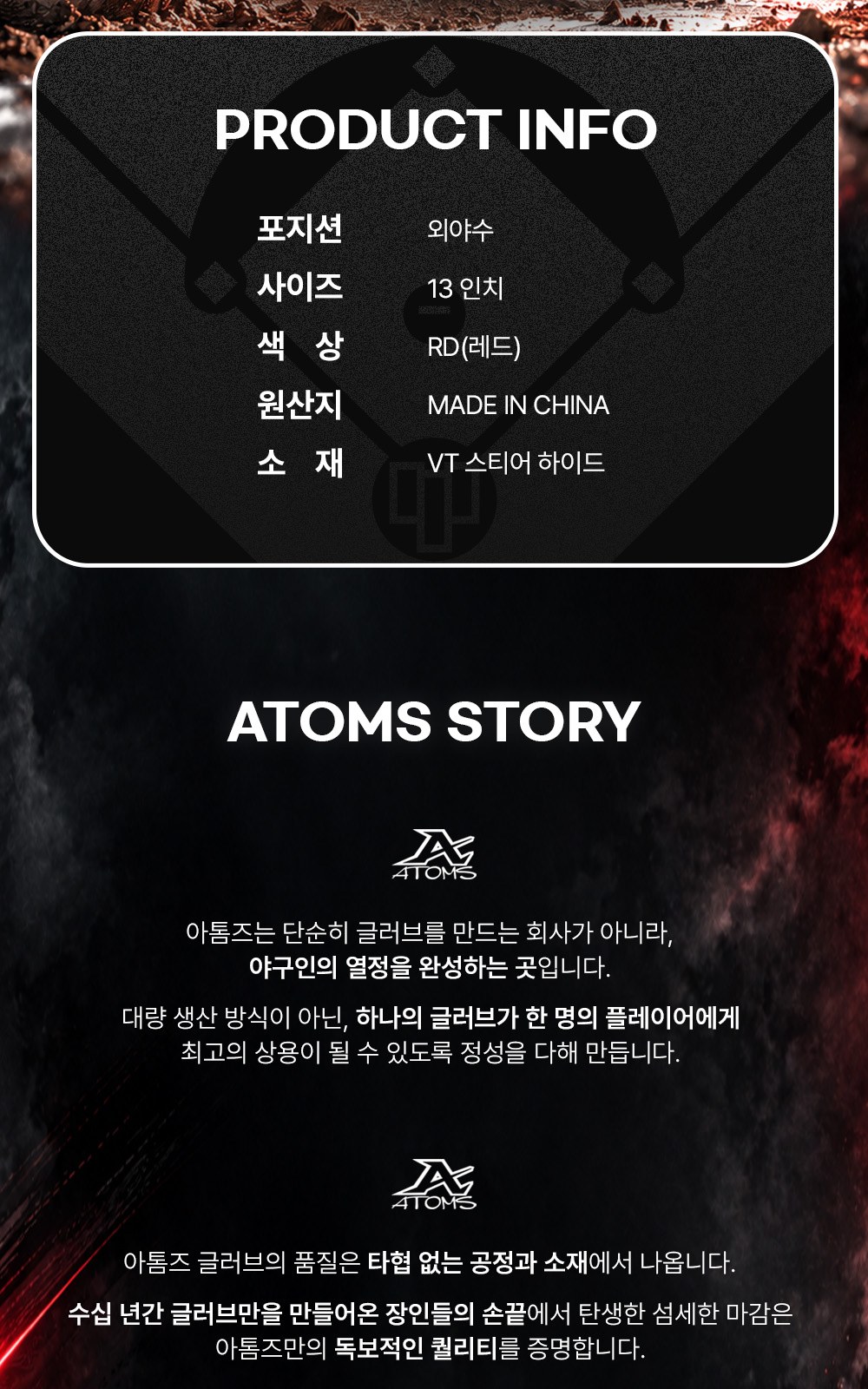 아톰즈 리부트 외야 글러브 13인치 상세 2 — 제품 정보(포지션·사이즈·색상·원산지·소재)와 아톰즈 소개
