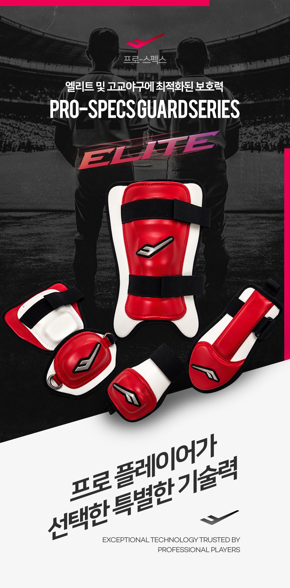 프로스펙스 엘리트 공통 안내 1 — PRO-SPECS GUARD SERIES ELITE — 엘리트 및 고교야구에 최적화된 보호력