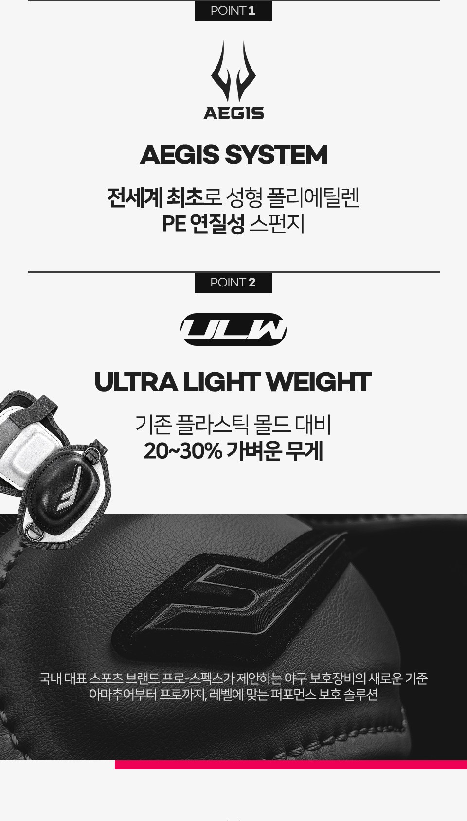 프로스펙스 엘리트 공통 안내 2 — POINT 1 AEGIS SYSTEM · POINT 2 ULW