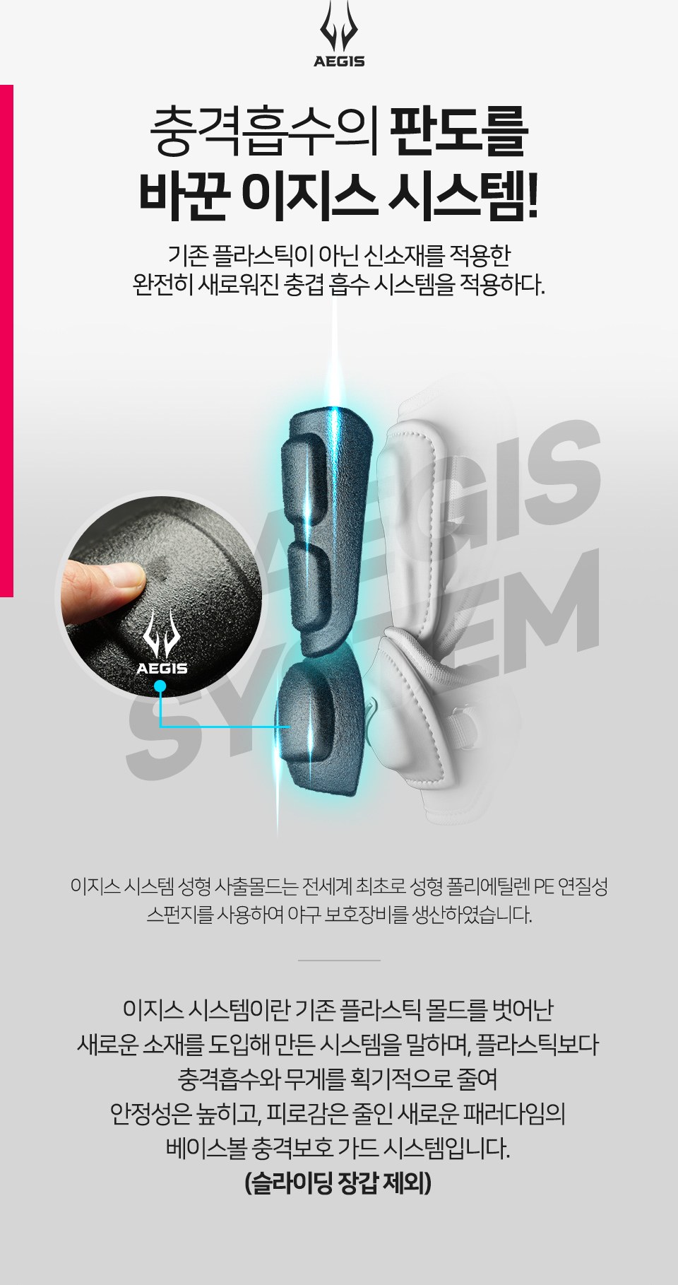 프로스펙스 엘리트 공통 안내 3 — 이지스 시스템 — 성형 PE 연질 스펀지 (슬라이딩 장갑 제외)