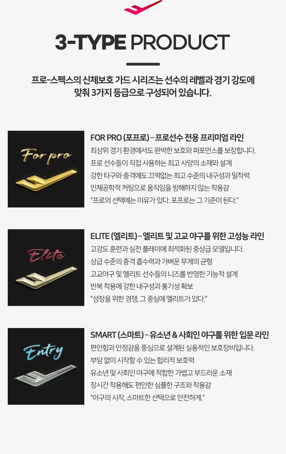 프로스펙스 엘리트 공통 안내 6 — 3-TYPE PRODUCT — FOR PRO · ELITE · SMART