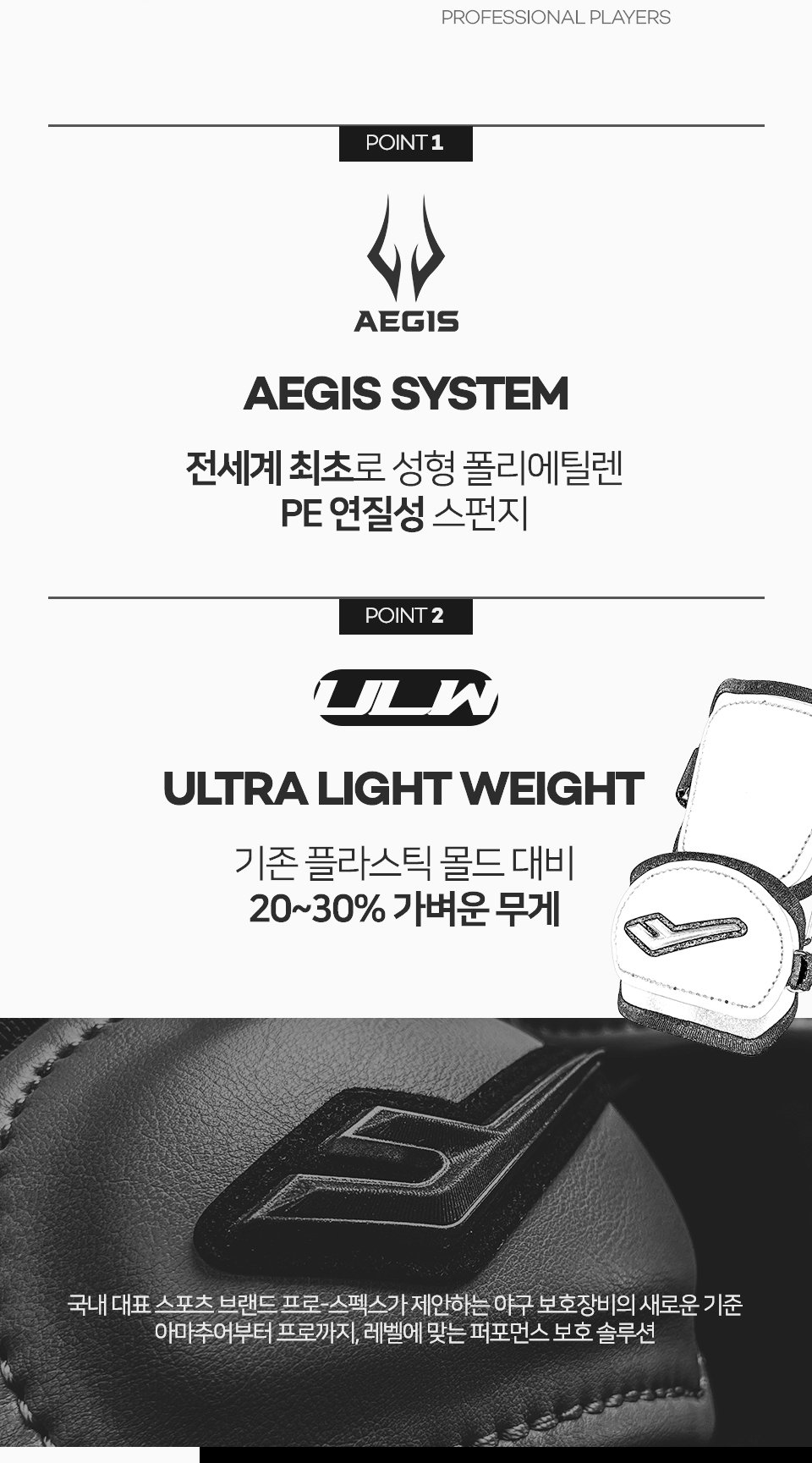 프로스펙스 포프로 공통 안내 2 — AEGIS SYSTEM · ULW 소개