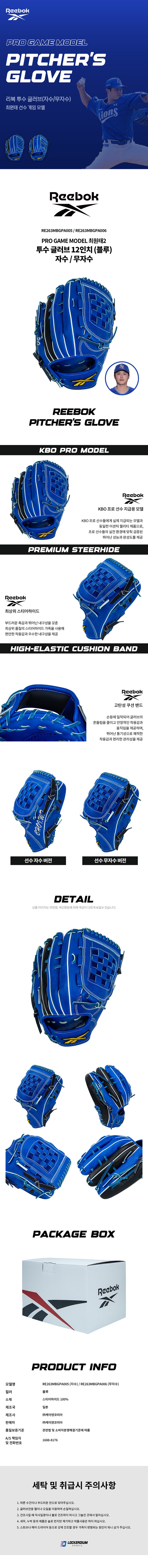 리복 RB-9 최원태2 PRO GAME MODEL 경식 투수 글러브 12인치 RE263MBGPA005 블루 제조사 소개 이미지