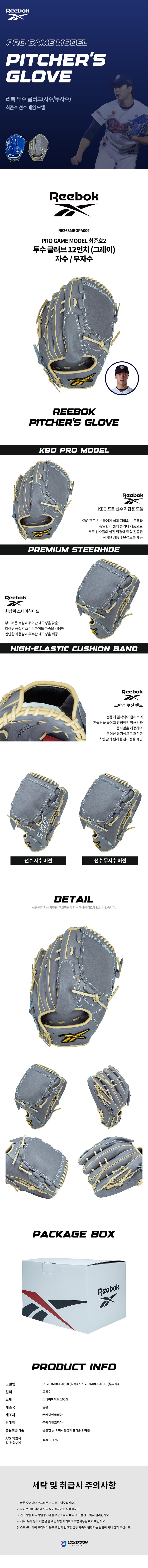 리복 RB-9 최준호2 PRO GAME MODEL 경식 투수 글러브 12인치 RE263MBGPA010 그레이 제조사 소개 이미지