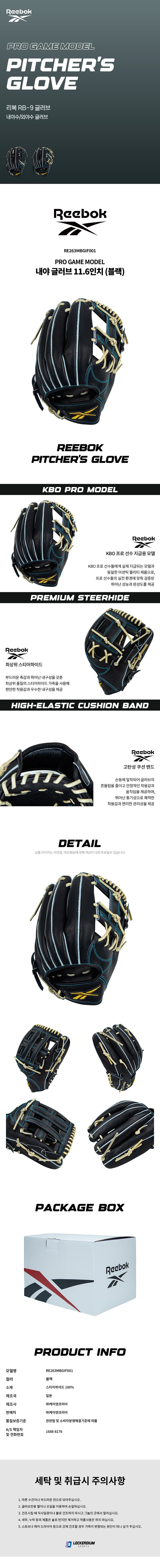 리복 RB-9 PRO GAME MODEL 경식 내야 글러브 11.6인치 RE263MBGIF001 블랙 제조사 소개 이미지