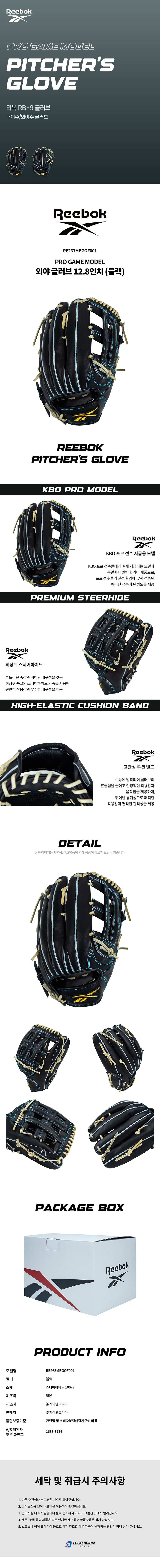 리복 RB-9 PRO GAME MODEL 경식 외야 글러브 12.8인치 RE263MBGOF001 블랙 제조사 소개 이미지