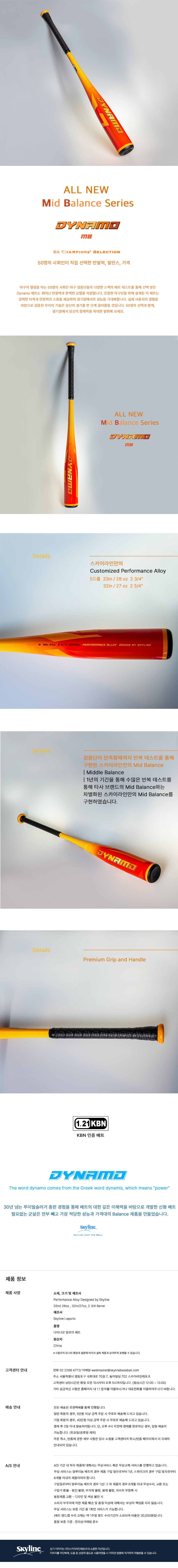 스카이라인 Dynamo 프리미엄 MB 다이나모 알로이 배트 제조사 상세 이미지