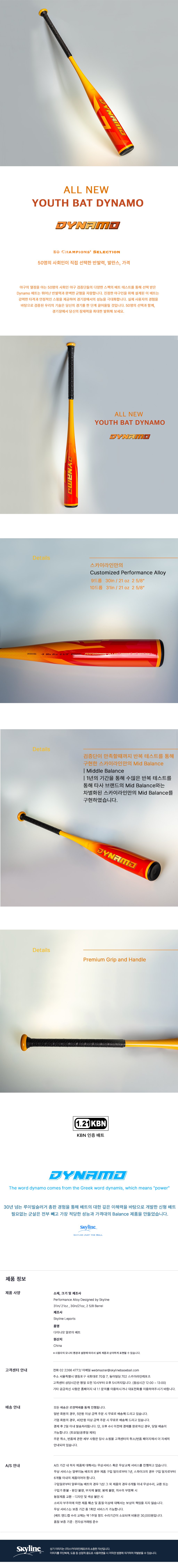 스카이라인 Dynamo 프리미엄 유소년 다이나모 알로이 배트 제조사 상세 이미지