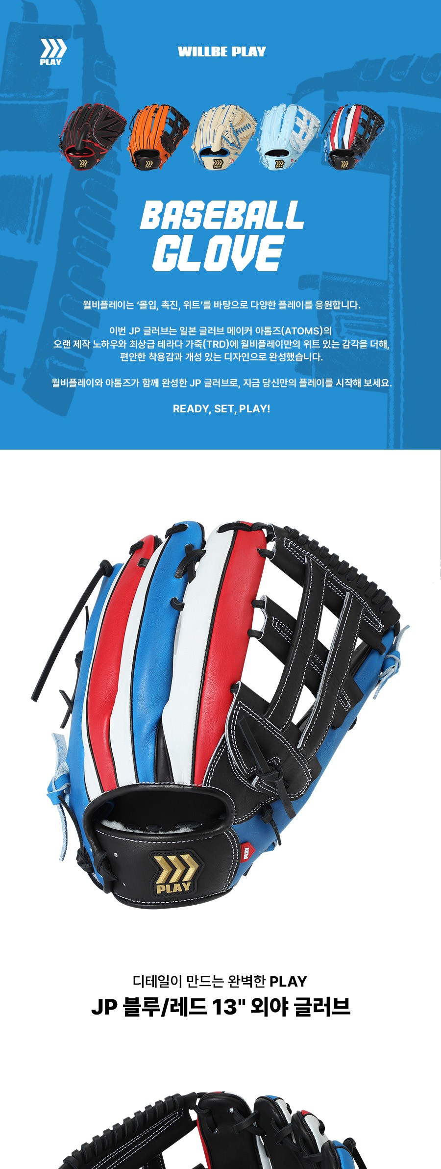 윌비플레이 JP TRD 테라다 외야 글러브 13인치 블루/레드 제품 상세 사진 1
