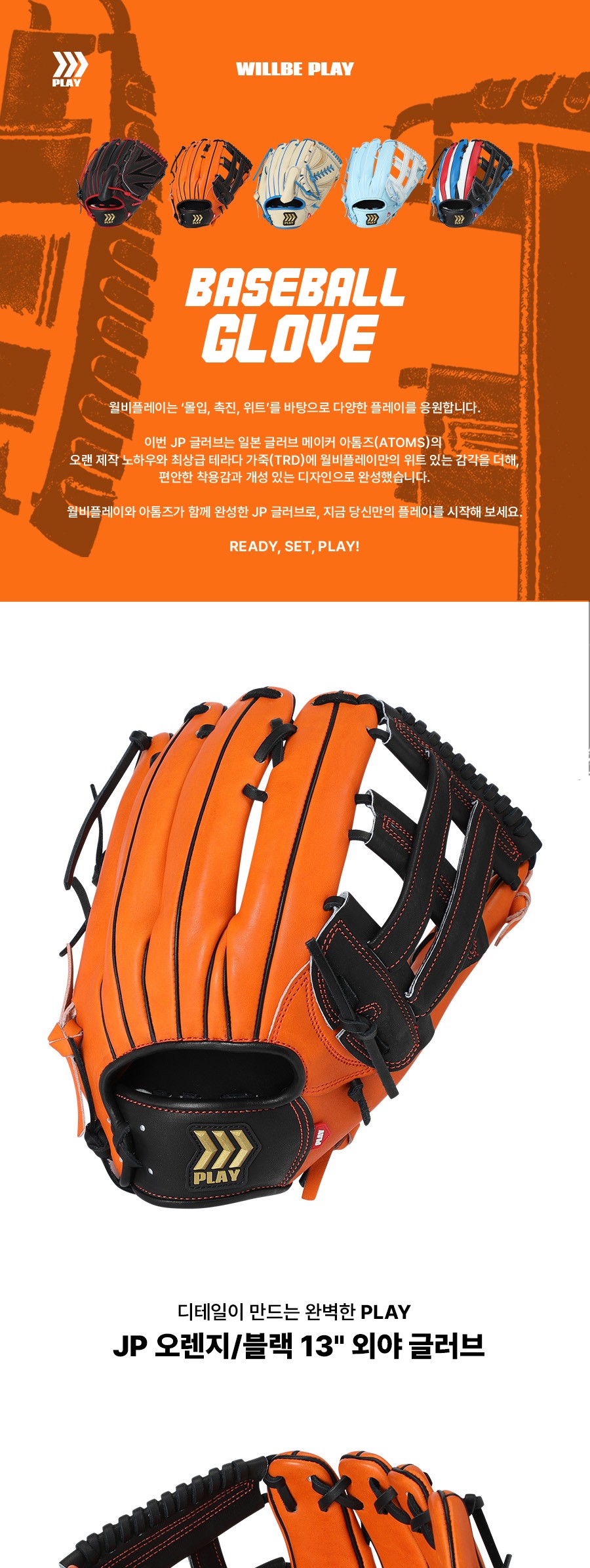 윌비플레이 JP TRD 테라다 외야 글러브 13인치 오렌지/블랙 제품 상세 사진 1