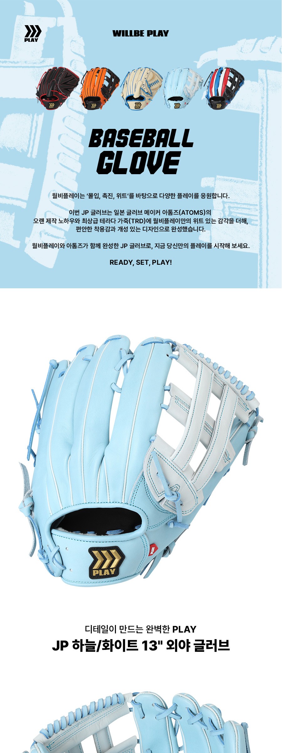 윌비플레이 JP TRD 테라다 외야 글러브 13인치 스카이블루 제품 상세 사진 1