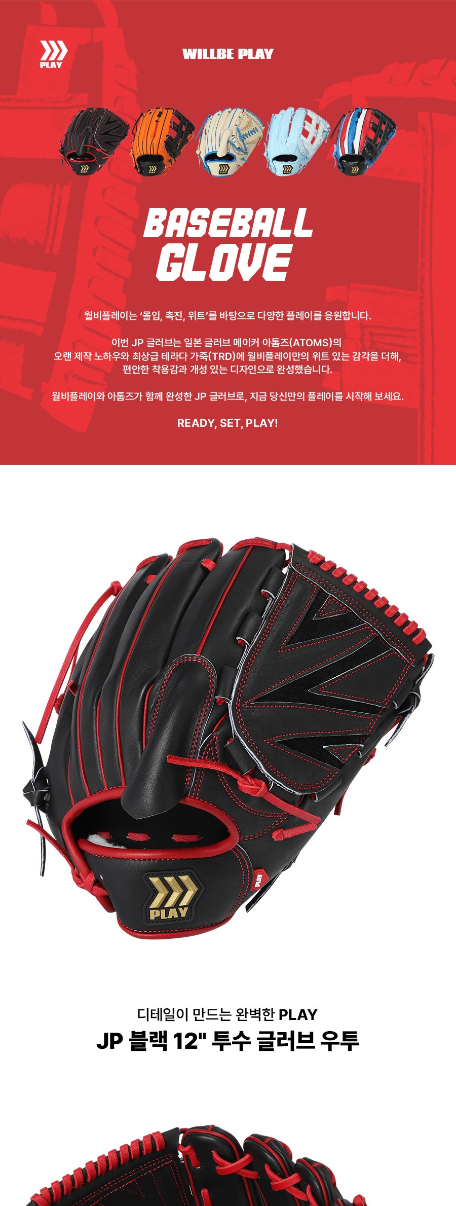 윌비플레이 JP TRD 테라다 투수 글러브 12인치 블랙/레드 제품 상세 사진 1